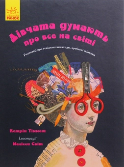 Паперова книга «Дівчата думають про все на світі. Розповіді про винаходи, зроблені жінками», автор Кетрін Тіммеш - фото №1 - мініатюра