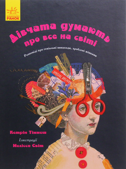 Бумажная книга «Дівчата можуть все (комплект із 2 книг)», авторов Кэтрин Тиммеш, Екатерина Галлиган - фото №3 - миниатюра