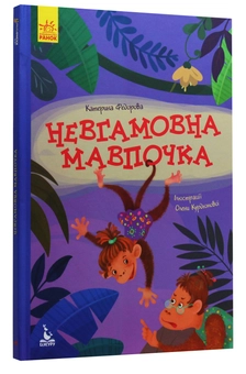 Бумажная книга «Невгамовна мавпочка», автор Екатерина Федорова - фото №3 - миниатюра