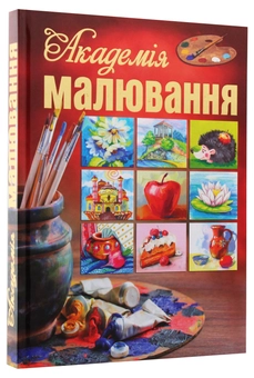 Бумажная книга «Академія малювання» - фото №3 - миниатюра