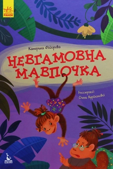 Бумажная книга «Невгамовна мавпочка», автор Екатерина Федорова - фото №1 - миниатюра