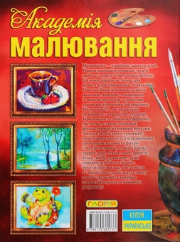 Бумажная книга «Академія малювання» - фото №2 - миниатюра