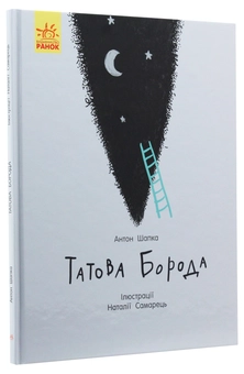 Паперова книга «Татова борода», автор Антон Шапка - фото №3 - мініатюра