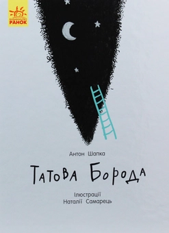 Паперова книга «Татова борода», автор Антон Шапка - фото №1 - мініатюра