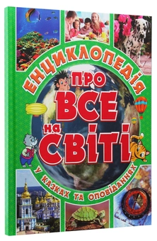 Паперова книга «Енциклопедія про все на світі» - фото №3 - мініатюра