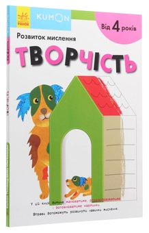 Бумажная книга «Kumon. Розвиток мислення. Творчість» - фото №2 - миниатюра