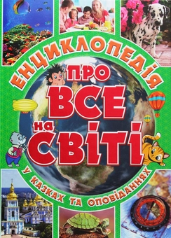 Паперова книга «Енциклопедія про все на світі» - фото №1 - мініатюра