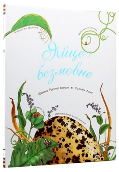 Бумажная книга «Яйце безмовне», автор Диана Гуттс Астон - фото №4 - миниатюра