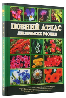 Паперова книга «Повний атлас лікарських рослин» - фото №3 - мініатюра
