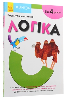Бумажная книга «Kumon. Розвиток мислення. Логіка» - фото №3 - миниатюра