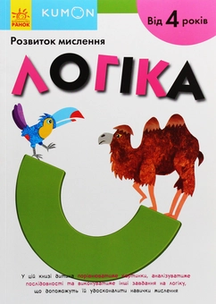 Бумажная книга «Kumon. Розвиток мислення. Логіка» - фото №1 - миниатюра
