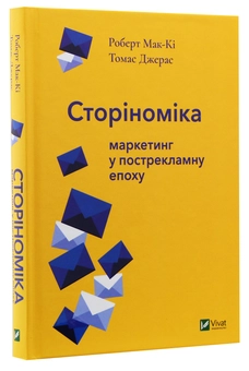 Бумажная книга «Сторіноміка. Маркетинг у пострекламну епоху», автор Роберт Мак-Ки - фото №3 - миниатюра