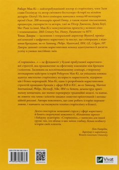 Бумажная книга «Сторіноміка. Маркетинг у пострекламну епоху», автор Роберт Мак-Ки - фото №2 - миниатюра