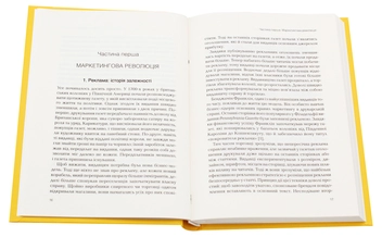 Бумажная книга «Сторіноміка. Маркетинг у пострекламну епоху», автор Роберт Мак-Ки - фото №4 - миниатюра