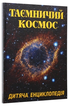 Паперова книга «Таємничий космос» - фото №3 - мініатюра