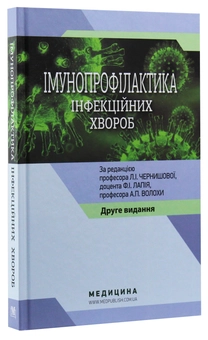 Бумажная книга «Імунопрофілактика інфекційних хвороб. Навчально-методичний посібник», автор Людмила Чернышова - фото №3 - миниатюра