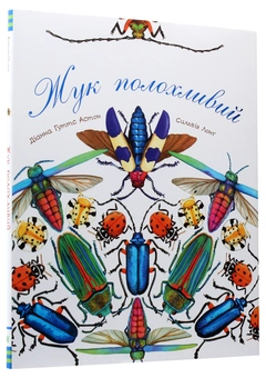 Бумажная книга «Арт-енциклопедії для дітей (комплект із 6 книг)», автор Диана Гуттс Астон - фото №37 - миниатюра