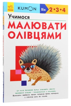 Бумажная книга «Kumon. Учимося малювати олівцями» - фото №3 - миниатюра