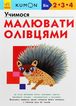 Бумажная книга «Kumon. Учимося малювати олівцями» - фото №1 - миниатюра