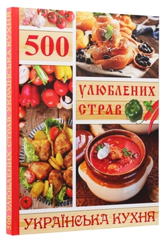 Бумажная книга «500 улюблених страв. Українська кухня», автор Юлия Карпенко - фото №3 - миниатюра