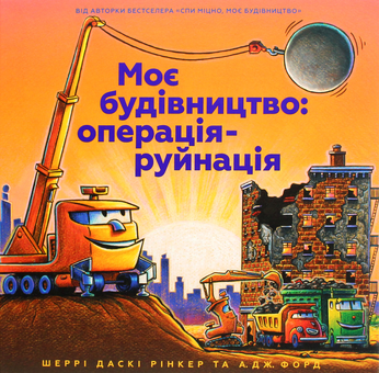Бумажная книга «Моє будівництво. Операція-руйнація», автор Шерри Даски Ринкер - фото №2 - миниатюра