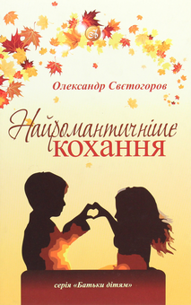 Паперова книга «Найромантичніше кохання», автор Олександр Свєтогоров - фото №1 - мініатюра