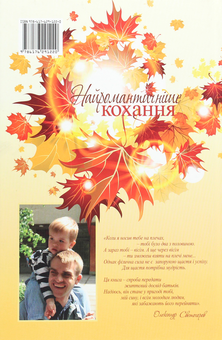 Паперова книга «Найромантичніше кохання», автор Олександр Свєтогоров - фото №2 - мініатюра