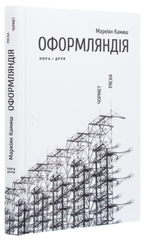 Бумажная книга «Оформляндія. Чормет. Ряска», автор Маркиян Камыш - фото №3 - миниатюра