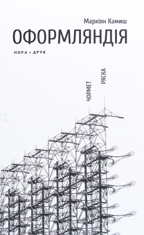 Бумажная книга «Оформляндія. Чормет. Ряска», автор Маркиян Камыш - фото №1 - миниатюра