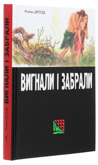 Паперова книга «Вигнали і забрали», автор Роман Дрозд - фото №3 - мініатюра