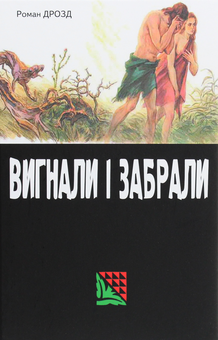 Паперова книга «Вигнали і забрали», автор Роман Дрозд - фото №1 - мініатюра