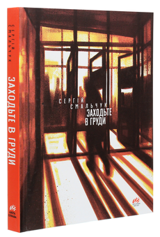Бумажная книга «Заходьте в груди», автор Сергей Смальчук - фото №3 - миниатюра