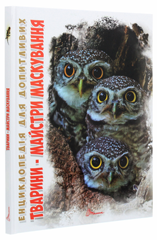Бумажная книга «Тварини — майстри маскування», автор Андрей Гапченко - фото №3 - миниатюра