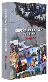 Паперова книга «Єврейські адреси України. Путівник» - фото №3 - мініатюра