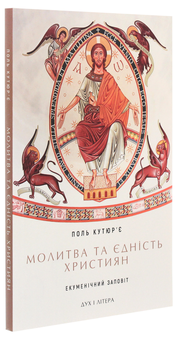 Паперова книга «Молитва та єдність християн. Екуменічний заповіт», автор Поль Кутюр'є - фото №3 - мініатюра