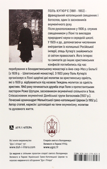 Паперова книга «Молитва та єдність християн. Екуменічний заповіт», автор Поль Кутюр'є - фото №2 - мініатюра