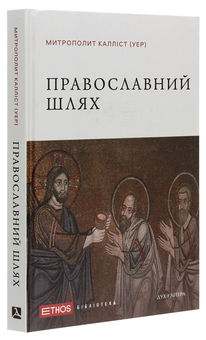 Паперова книга «Православний шлях», автор Митрополит Діоклійський Калліст (Уер) - фото №3 - мініатюра
