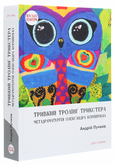 Бумажная книга «Тривкий тролінґ трикстера. Метадраматургія Олександра Корнійчука», автор Андрей Пучков - фото №3 - миниатюра