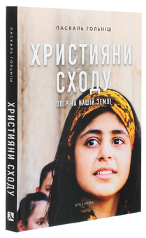 Паперова книга «Християни Сходу. Опір на нашій землі», автор Паскаль Гольніш - фото №3 - мініатюра