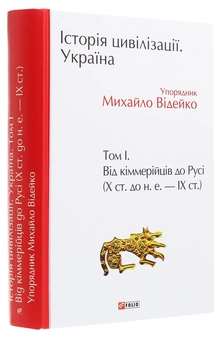 Паперова книга «Історія цивілізації. Україна. Том 1. Від кіммерійців до Русі», автор Михайло Відейко - фото №3 - мініатюра
