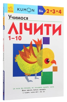 Паперова книга «Kumon. Учимося лічити 1-10» - фото №3 - мініатюра