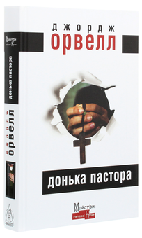 Паперова книга «Донька пастора», автор Джордж Орвелл - фото №3 - мініатюра
