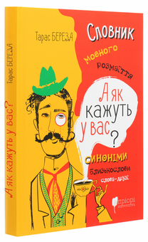 Паперова книга «А як кажуть у Вас? Словник мовного розмаїття», автор Тарас Береза - фото №3 - мініатюра