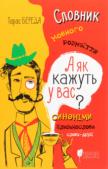 Паперова книга «А як кажуть у Вас? Словник мовного розмаїття», автор Тарас Береза - фото №1 - мініатюра