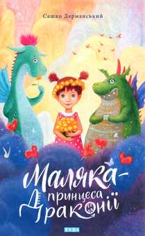 Паперова «Маляка — принцеса Драконії. Книга 1», автора Сашко Дерманський– фото №1