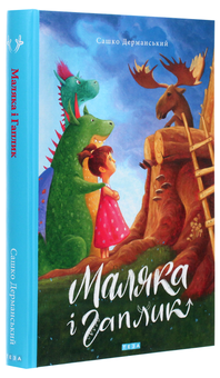 Бумажная книга «Маляка і Гаплик. Книга 3», автор Сашко Дерманский - фото №3 - миниатюра