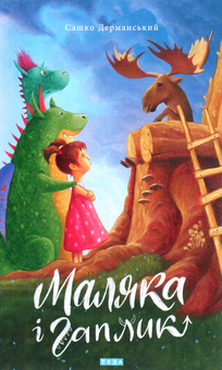 Паперова «Маляка і Гаплик. Книга 3», автора Сашко Дерманський– фото №1