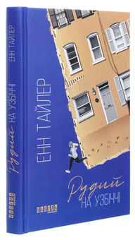 Бумажная книга «Рудий на узбіччі», автор Энн Тайлер - фото №3 - миниатюра