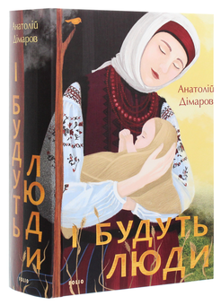Бумажная книга «І будуть люди», автор Анатолий Димаров - фото №3 - миниатюра