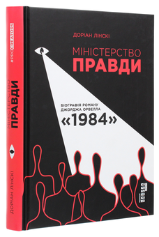 Бумажная книга «Міністерство Правди. Біографія роману Джорджа Орвелла "1984"», автор Дориан Лински - фото №3 - миниатюра
